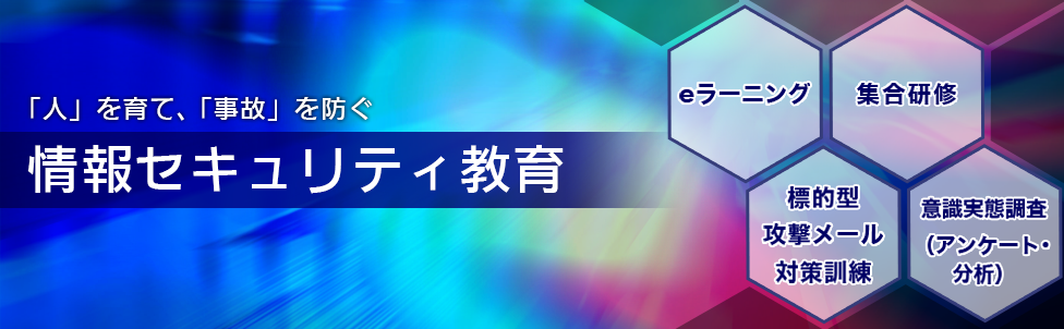 情報セキュリティ教育 人を育て 事故を防ぐ 標的型攻撃メール対策訓練 eラーニング 集合研修 ガイドブック 意識実態調査 アンケート 分析