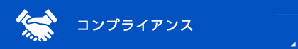 コンプライアンス