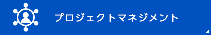 プロジェクトマネジメント