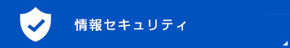 情報セキュリティ