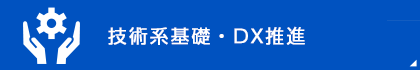 技術系基礎・DX推進