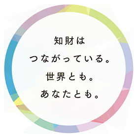 知財はつながっている。世界とも。あなたとも。