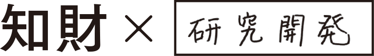 知財×研究開発