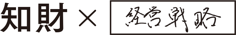 知財×経営戦略