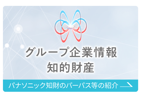 グループ企業情報　知的財産　パナソニック知財パーパス等のご紹介