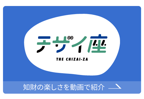 チザイ座　知財の楽しさを動画で紹介