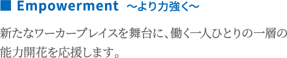 Empowerment ～より力強く～　新たなワーカープレイスを舞台に、働く一人ひとりの一層の能力開花を応援します。