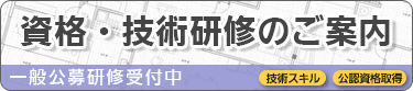 資格・技術研修のご案内はこちら