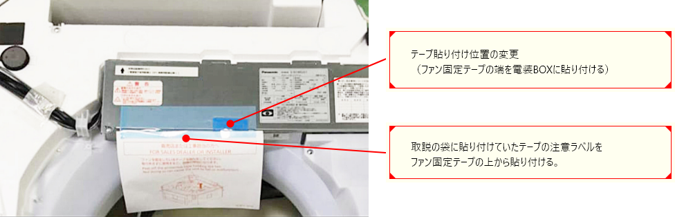 ファン固定用テープの変更点を示す画像です。