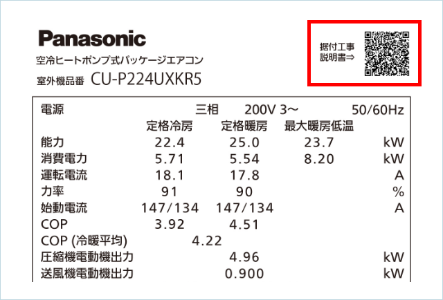 2次元コードが貼り付けられた銘板の画像です。