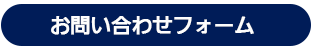 お問い合わせフォーム