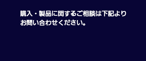 購入・製品に関するご相談は下記よりお問い合わせください。