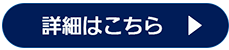 詳細はこちら