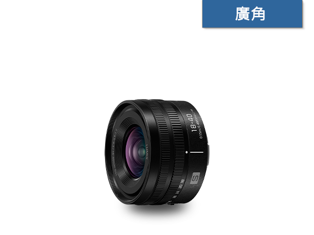 LUMIX S 18-40mm F4.5-6.3 (S-R1840GC) L-Mount 鏡頭商品圖